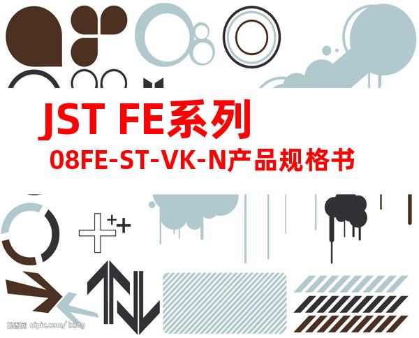 JST FE系列 08FE-ST-VK-N产品规格书